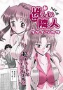 新・悦しい隣人（6）のイメージ画像