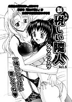 新・悦しい隣人（5）のイメージ画像