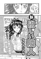 新・悦しい隣人（2）のイメージ画像