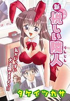 新・悦しい隣人（1）のイメージ画像