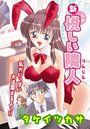 新・悦しい隣人（1）のイメージ画像