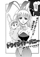 トワイライト・バニー（6）のイメージ画像