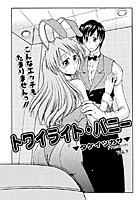 トワイライト・バニー(5)のイメージ画像