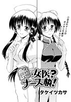 艶・女医？ナース快！（5）のイメージ画像