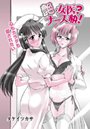 艶・女医？ナース快！（2）のイメージ画像
