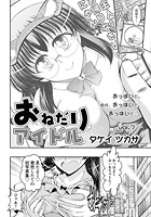 おねだりアイドル（7）のイメージ画像