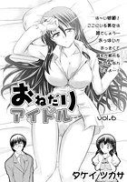 おねだりアイドル（6）のイメージ画像