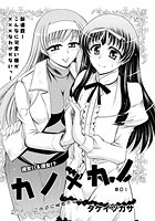 カノ&times;カノ（1）のイメージ画像