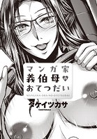 マンガ家義伯母のおてつだいのイメージ画像