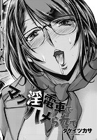 マン淫電車でハメられてのイメージ画像