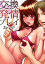 交換発情プレイ（3）のイメージ画像