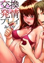 交換発情プレイ（2）のイメージ画像