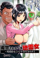 復讐されるべき地雷女 -時間停止でヤリタイホウダイ 6巻の表紙