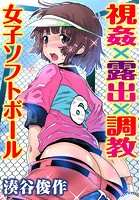 視姦&times;露出&times;調教 女子ソフトボールのイメージ画像