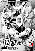 囚ワレ。のイメージ画像