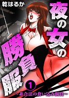夜の女の勝負服~非合法の食い込み餌食~ 1のイメージ画像