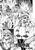 淫魔堕姦【単話】のイメージ画像