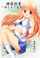 誘惑授業～教えて先生～のイメージ画像