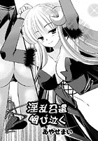 淫乱召還咽び泣くの表紙|成年コミックデータベース