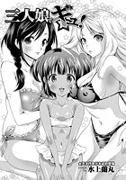 三人娘でギュ！の表紙|成年コミックデータベース