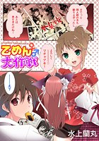 乙めん大作戦のイメージ画像