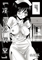 淫らな病室の表紙|成年コミックデータベース