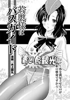 若奥様はバスガイドのイメージ画像