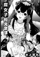 腐女子教えますのイメージ画像