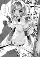 おしかけ女房でもゆきんこの表紙|成年コミックデータベース