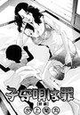 子守唄は罪（前編）の表紙