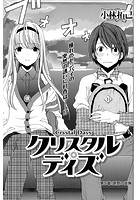 クリスタル・デイズ （5）の表紙