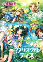 クリスタル・デイズ （1）の表紙