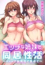 エッチな姉妹と同居性活〜ベッドでお風呂で食卓で〜 （17）のイメージ画像
