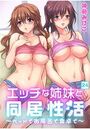 エッチな姉妹と同居性活〜ベッドでお風呂で食卓で〜 (24)のイメージ画像