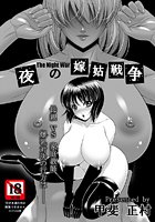 夜の嫁姑戦争のイメージ画像