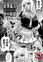 我等鳳天房中術部(5)のイメージ画像