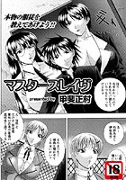 マスタースレイヴ（1）のイメージ画像