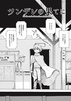 ツンデレの果てにのイメージ画像