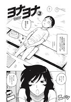 ヨナヨナ3のイメージ画像
