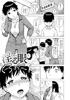 淫る眼のイメージ画像