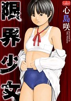 限界少女のイメージ画像