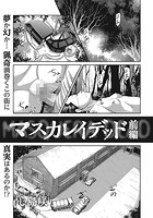 マスカレイデッド （前編）のイメージ画像