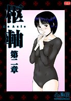 枢軸【第二章】のイメージ画像