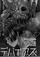 デバイアス 第四話のイメージ画像