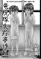 竜現塚失踪事件 第3話（最終話）の表紙|成年コミックデータベース