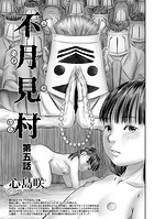 不月見村 第五話のイメージ画像