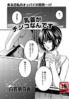 乳首がチ○コなんですのイメージ画像