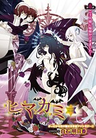 ヒマカミ（8）の表紙