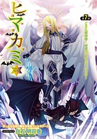 ヒマカミ（7）の表紙