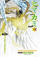 ヒマカミ（6）の表紙